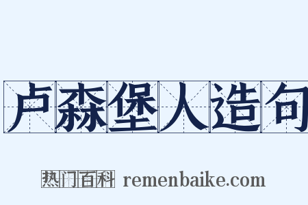 卢森堡人造句是什么意思的图片